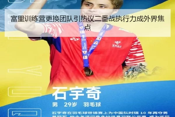 富里训练营更换团队引热议二番战执行力成外界焦点