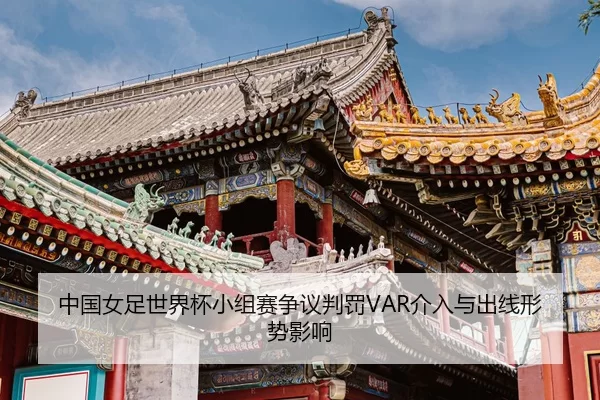 zhong-guo-nv-zu-shi-jie-bei-xiao-zu-sai-zheng-yi-pan-fa-jie-ru-yu-chu-xian-xing-shi-ying-xiang-2-427.jpg