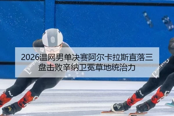 wen-wang-nan-dan-jue-sai-a-er-ka-la-si-zhi-luo-san-pan-ji-bai-xin-na-wei-mian-cao-di-tong-zhi-li-2-231.jpg